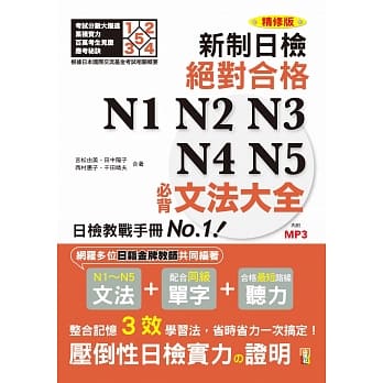 精修版 新制对应！绝对合格 N1,N2,N3,N4,N5必背文法大全（25Ｋ＋MP3） pdf epub mobi 电子书 下载