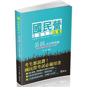 公民(含法律常识)(初等‧五等特考‧各类相关考试专用) pdf epub mobi 电子书 下载