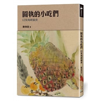 固执的小吃们，以及岛屿偏食 pdf epub mobi 电子书 下载