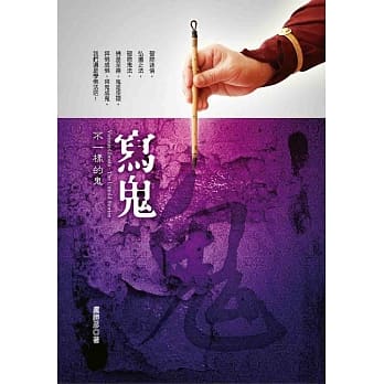 写鬼：不一样的鬼 pdf epub mobi 电子书 下载