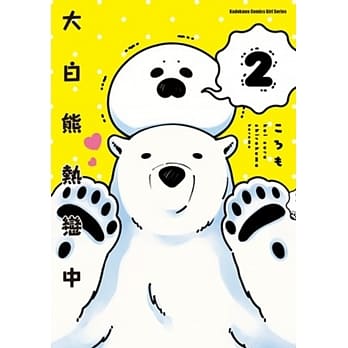 大白熊热恋中 (2) pdf epub mobi 电子书 下载