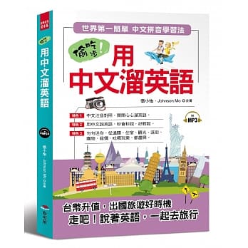 偷吃步！用中文熘英语：世界第一简单 中文拼音学习法（附MP3） pdf epub mobi 电子书 下载