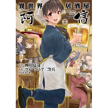 异世界居酒屋「阿信」 (1) pdf epub mobi 电子书 下载