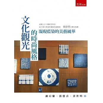 文化观光的时尚风格：凝现蓝染的美艺风华 pdf epub mobi 电子书 下载