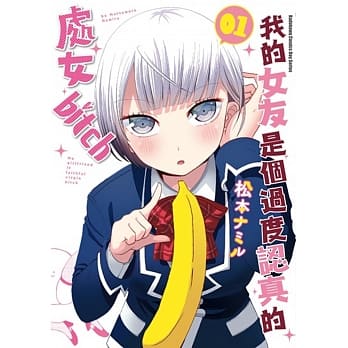 我的女友是个过度认真的处女bitch (1) pdf epub mobi 电子书 下载