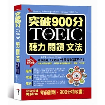 突破900分：NEW TOEIC必考听力阅读文法（附MP3） pdf epub mobi 电子书 下载