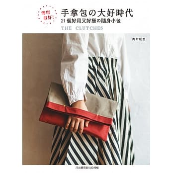 简单最好！手拿包的大好时代：21个好用又好搭的随身小包 pdf epub mobi 电子书 下载
