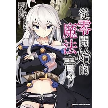 从零开始的魔法书 (3) pdf epub mobi 电子书 下载