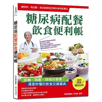 糖尿病配餐饮食便利帐：糖尿病、高血压、高血脂都能改善的神奇配餐法，250道美味食谱，速查秒懂的饮食交换事典 pdf epub mobi 电子书 下载