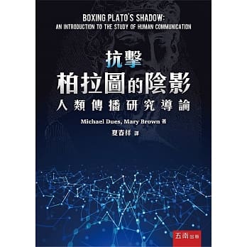 抗击柏拉图的阴影：人类传播研究导论 pdf epub mobi 电子书 下载
