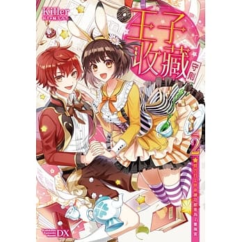 王子收藏守则(2)努力打工拚命练功都是为了养后宫 pdf epub mobi 电子书 下载