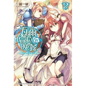 瓦尔哈拉的晚餐 (2) ~狼与狂战士的蔬菜杂烩 ~ pdf epub mobi 电子书 下载