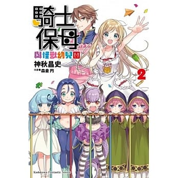 骑士保母与怪兽幼儿园 (2) pdf epub mobi 电子书 下载