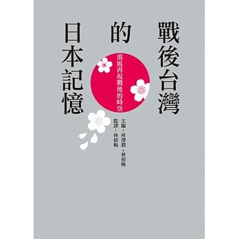 战后台湾的日本记忆：重返再现战后的时空 pdf epub mobi 电子书 下载