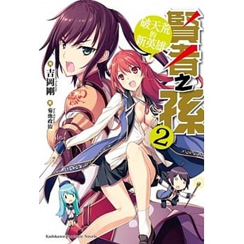 贤者之孙(2) 破天荒的新英雄 pdf epub mobi 电子书 下载