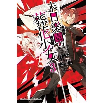 末日乐园的葬花少女 (3) pdf epub mobi 电子书 下载