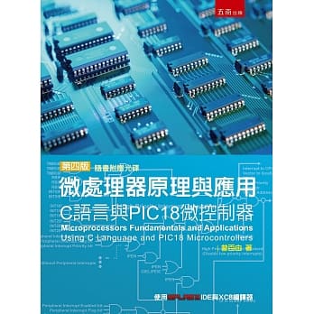 微处理器原理与应用：C语言与PIC18微控制器(4版) pdf epub mobi 电子书 下载