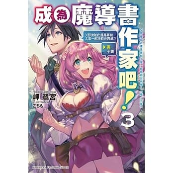 成为魔导书作家吧！ (3) 即使如此还是要和大家一起拯救世界吗？（要／不要） pdf epub mobi 电子书 下载