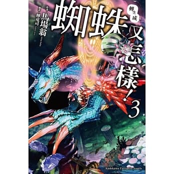 转生成蜘蛛又怎样！(3) pdf epub mobi 电子书 下载