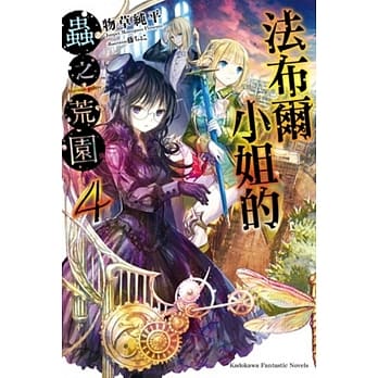 法布尔小姐的虫之荒园 (4) （完） pdf epub mobi 电子书 下载