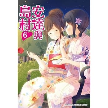 安达与岛村06 pdf epub mobi 电子书 下载