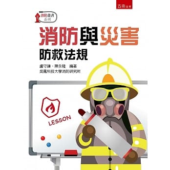 消防与灾害防救法规 pdf epub mobi 电子书 下载