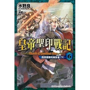 皇帝圣印战记 (6) 西诗提那的解放者 (下) pdf epub mobi 电子书 下载