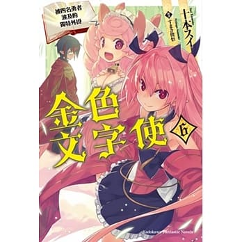 金色文字使 被四名勇者波及的独特外挂 (6) pdf epub mobi 电子书 下载