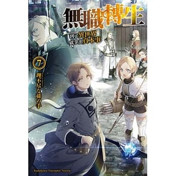 无职转生 ~到了异世界就拿出真本事~ (7) pdf epub mobi 电子书 下载