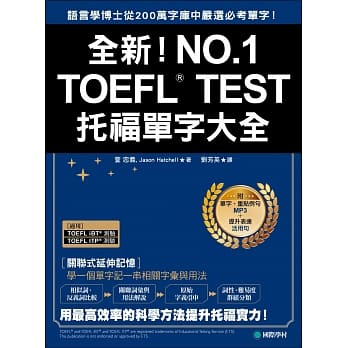 全新！TOEFL托福单字大全：语言学博士从200万字库中严选必考单字！(附单字、重点例句MP3＋提升表达活用句) pdf epub mobi 电子书 下载