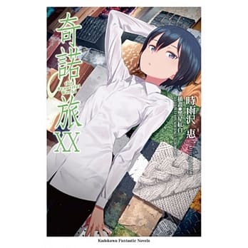 奇诺の旅 20 -the Beautiful World- pdf epub mobi 电子书 下载