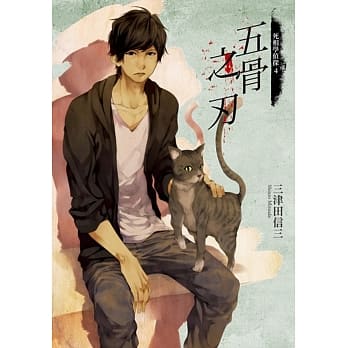 死相学侦探4 五骨之刃 pdf epub mobi 电子书 下载