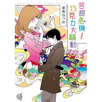 苦甜危机！巧克力大骚动 pdf epub mobi 电子书 下载