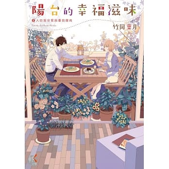 阳台的幸福滋味2 2人的契合度与番茄炖肉 pdf epub mobi 电子书 下载