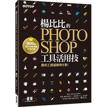 杨比比的Photoshop工具活用技：原来工具这样用才对 (900万网友点击推荐狂推必学 ) pdf epub mobi 电子书 下载