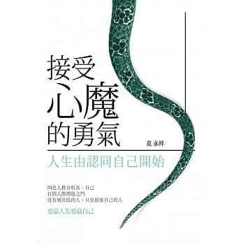 接受心魔的勇气：人生由认同自己开始 pdf epub mobi 电子书 下载