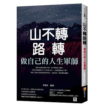 山不转路转：做自己的人生军师 pdf epub mobi 电子书 下载