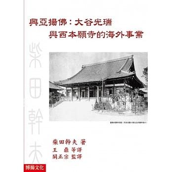 兴亚扬佛：大谷光瑞与西本愿寺的海外事业 pdf epub mobi 电子书 下载