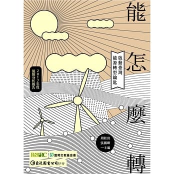 ［2017年度风险报告］【能】怎么转：启动台湾能源转型钥匙 pdf epub mobi 电子书 下载