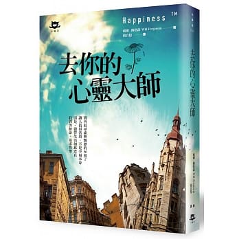 去你的心灵大师 pdf epub mobi 电子书 下载