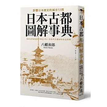 日本古都图解事典：影响日本历史的城市53问 pdf epub mobi 电子书 下载