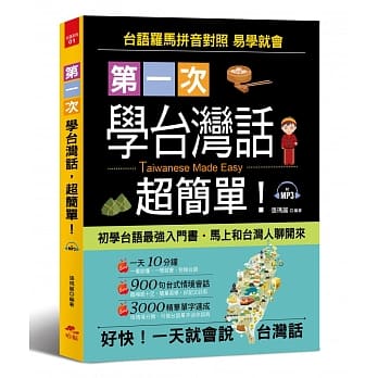 第一次学台湾话，超简单：好快！一天就会说台湾话(附MP3) pdf epub mobi 电子书 下载