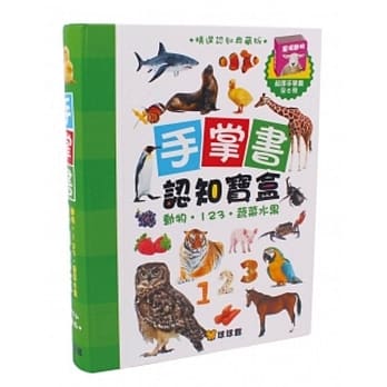 手掌书认知宝盒(动物‧123‧蔬菜水果)典藏版 pdf epub mobi 电子书 下载