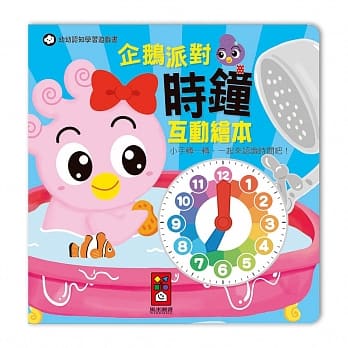 时钟互动绘本：企鹅派对 pdf epub mobi 电子书 下载