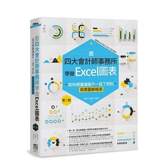 跟四大会计师事务所学做Excel图表：如何规画让客户一目了然的商业图解报表 第二版 pdf epub mobi 电子书 下载