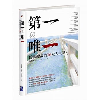 第一与唯一：跨国总裁的16堂人生课 pdf epub mobi 电子书 下载