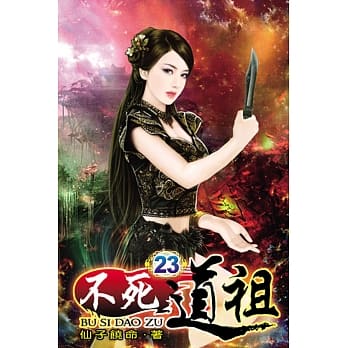 不死道祖23 pdf epub mobi 电子书 下载