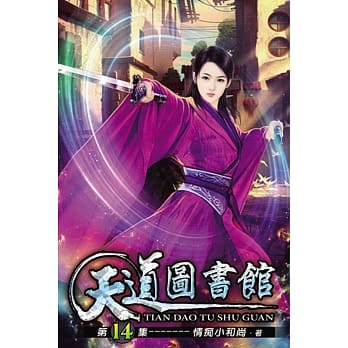 天道图书馆14 pdf epub mobi 电子书 下载