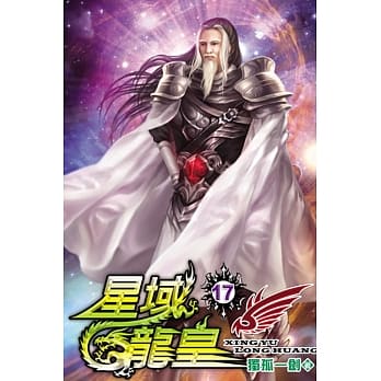 星域龙皇17 pdf epub mobi 电子书 下载