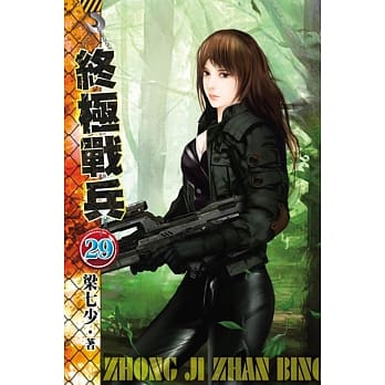 终极战兵29 pdf epub mobi 电子书 下载